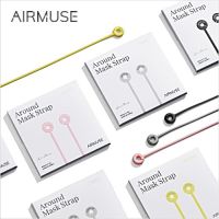 airmuse? (แท้ 100%) สายคล้องแมสเกาหลี?? ซิลิโคน ใช้งานง่าย พกพาสะดวก