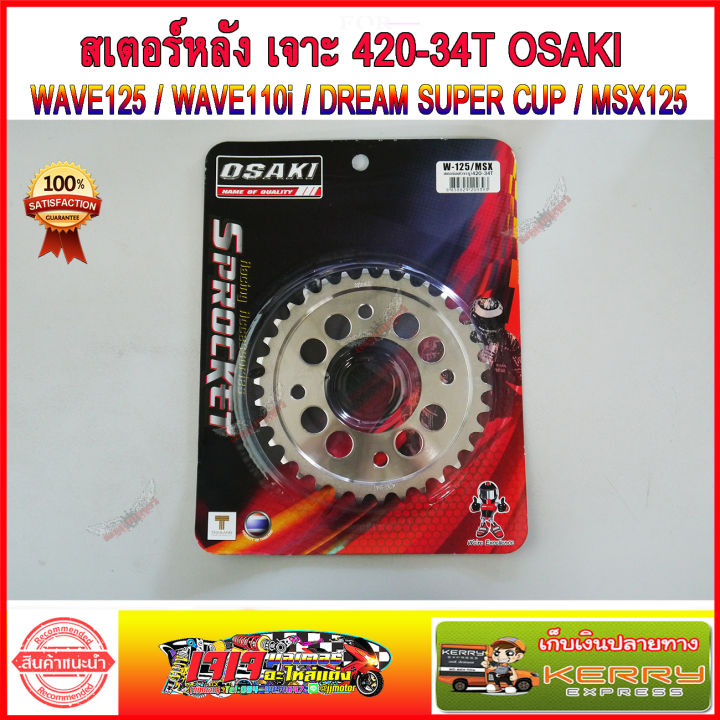 ชุด-โซ่-สเตอร์-เลส-เจาะ-เบอร์-420-osaki-wave125-wave110i-รุ่นแรก-2018-wave125i-รุ่นแรก-2017-dream110i-msx125-wave100s-u-box-dream125-สเตอร์หน้า-สเตอร์หลัง-ชุบเงิน