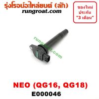 ( Pro+++ ) E000046 คอยล์จุดQG16 คอยล์จุดQG18 คอยล์จุดนิสสันซันนี่นีโอ NEO คอยล์หัวเทียนนีโอ NISSAN SUNNY NEO ราคาคุ้มค่า หัวเทียน รถยนต์ หัวเทียน มอเตอร์ไซค์ หัวเทียน รถ มอเตอร์ไซค์ หัวเทียน เย็น