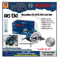 BOSCH (บ๊อช) เลื่อยวงเดือน 7 นิ้ว 1,300 วัตต์ รุ่น GKS 130 เลื่อย เลื่อยไฟฟ้า ของแท้ 100% (Circular Saw) (3147130)