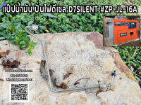 แป๊ปน้ำมัน ปั่นไฟดีเซล D7SILENT #ZP-JL-16A