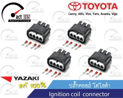 ปลั๊กคอยล์จุดระเบิด โตโยต้า  Toyota Ignition coil (YAZAKI แท้) ชุด 4ตัว