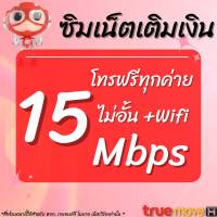 ซิมเน็ตTrue 15 Mbps ฟรี wifi+โทรฟรีทุกเครือข่าย ตลอด 24ชม.(เดือนแรกใช้ฟรี)