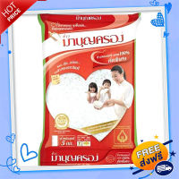 ?จัดส่งฟรี มาบุญครอง ข้าวขาวหอมมะลิ 100% 5 กิโลกรัม