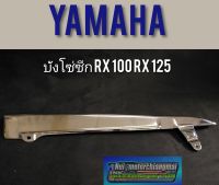 บังโซ่ RX100 RX125 บังโซ่ซีก yamaha rx100 rx125