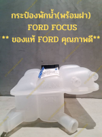 กระป๋องพักน้ำ(พร้อมฝา)  FORD FOCUS ** ของแท้ FORD คุณภาพดี**