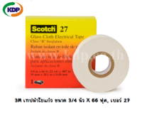 3M เทปผ้าใยแก้ว ขนาด 3/4 นิ้ว X 66 ฟุต,เบอร์ 27 3M Scotch Glass Cloth Tape No. 27 , 3/4 In X 66 Ft 1 ม้วน (KDP) เทปผ้า เทปใยแก้ว เทปกาว เทป ไฟฟ้า ไฟฟ้าโรงงาน เทปโรงงาน