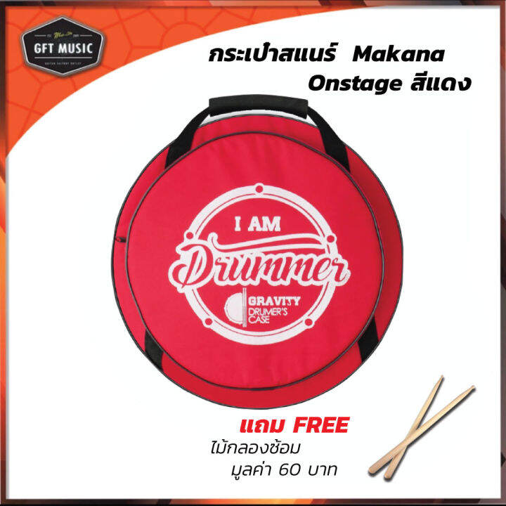 กระเป๋าสแนร์-makana-รุ่น-dm01-red-แถมฟรี-ไม้กลองซ้อม-มูลค่า-60-บาท-จำนวน-1-คู่