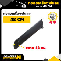 ท่อคอเครื่องพ่นลม สินค้ามาตรฐาน รับประกัน 7 วัน Concept N