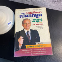 หนังสือ (มือสอง) ลี ไอเอค็อกคา เปิดอกพูด TALKING STRAIGHT แนวทางการใช้ชีวิต และวิธีการทำงานสำหรับนักบริหารมืออาชีพ