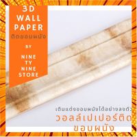 ขอบบัว 3D wallpaper พร้อมส่ง คิ้วบัว วอลเปเปอร์ สติกเกอร์ขอบบัว 3D วอล์เปเปอร์สามมิติ ติดผนัง พร้อมวอลเปเปอร์ 4 และ 6 mm กรณีสินค้ามีสี ไซท์ เบอร์รบกวนลุกค้าทักมาสอบถามหรือเเจ้งที่เเชทก่อนสั่งสินค้าด้วยนะคะ