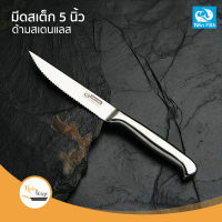 มีดสเต็ก 5 นิ้ว ด้ามสแตนเลส Steak Knife 5 inch  7361/5