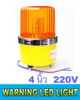 สัญญาณ ไฟหมุน ไฟฉุกเฉิน 4นิ้ว ไฟขอทาง AC 220V Revolving LED Warning Light