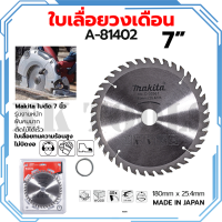 MAKITA ใบเลื่อย 7นิ้ว A-81402 180x25.4mm.40ฟัน รุ่น D-03361