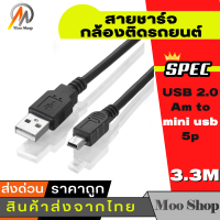 สาย USB 2.0 Am to mini usb 5p 3.3m  สายชาร์จกล้องติดรถยนต์