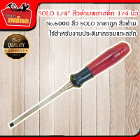 สิ่วด้ามพลาสติก plastic chisel ยี่ห้อ SOLO ขนาด 1/4 นิ้ว (No.6000) สิ่ว  สิ่วด้าม สิ่วด้ามสีแดงใส จับกระชับมือ ราคาถูก