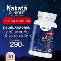 Nakata G-Night Calcium Plus นาคาตะ จีไน์ แคล เซียม หลับ นาคาตะ  ** 1 กระปุก 30 แคปซูล**