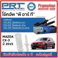 PRT โช้คอัพหน้า-หลัง MAZDA CX3 มาสด้า ซีเอ็กซ์3 ปี 2015 สตรัทแก๊ส OE สเปคเดิมตรงรุ่น ของแท้สินค้าใหม่ รับประกัน 3 ปี TC