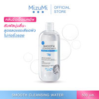 MizuMi Smooth Cleansing Water 500ml คลีนซิ่งวอเตอร์ สลายเมคอัพ สัมผัสนุ่มลื่น ลดการก่อริ้วรอย ผิวเป็นสิว ผิวแพ้ง่าย