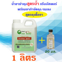 กรีนบัสเตอร์ Green Buster น้ำยาพ่นควันกำจัดยุง สูตรน้ำ(ไม่ใช้น้ำมันดีเซล)  ขวดละ 1 ลิตร (ผสมน้ำใช้ได้ 2 ลิตร) แถมเพิ่มยาฆ่ายุงสูตรดื้อยา 20 มล.