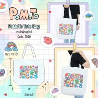 PoMoTo Tote Bag กระเป๋าผ้าสุดคิ้วท์ [TB20] ลาย Limited เนื้อผ้าดี สีสวย ลายสกรีน น่ารัก (ขนาด A3 แนวนอน)