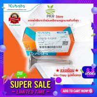 ลิ้นไอดี อะไหล่แท้ คูโบต้า รุ่น Kubota RT125,RT140,RT155 (รหัสสินค้า 1T073-11310)