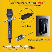 NEW MBV ไมค์โครโฟน ระบบ UHF WIRELESS MICROPHONE TX-11A ไมค์ดเี่ยวแบบมือถือ ไมโครโฟนมืออาชีพ เสียงดี ใช้ง่ายสดวก