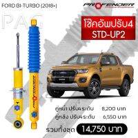 โช๊ตอัพ PROFENDER รุ่นปรับ 4 ระดับ FORD BI-TURBO (2018+)