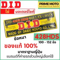 โซ่มอเตอร์ไซค์ D.I.D ข้อหนา 428HDS ข้อหนา แข็งแรง ทนทาน มาตราฐานญี่ปุ่น 100L - 132L ของแท้ 100% จาก DID ประเทศไทย