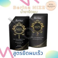 **ขายดีมาก** น้ำยายืดผม ครีมยืดผม Berina nize เบอริน่า ไนซ์ 500ml สูตรยืดผมเร็ว เงางามเป็นธรรมชาติ