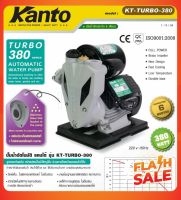 KANTO ปั๊มน้ำอัตโนมัติ รุ่น KT-TURBO-380 380วัตต์ 220V ท่อออก 1X1นิ้ว ดูดลึก 9เมตร HEADMAX 40เมตร หน้าแปลนเหล็ก ปั๊มน้ำ ดูดน้ำ ปั๊ม