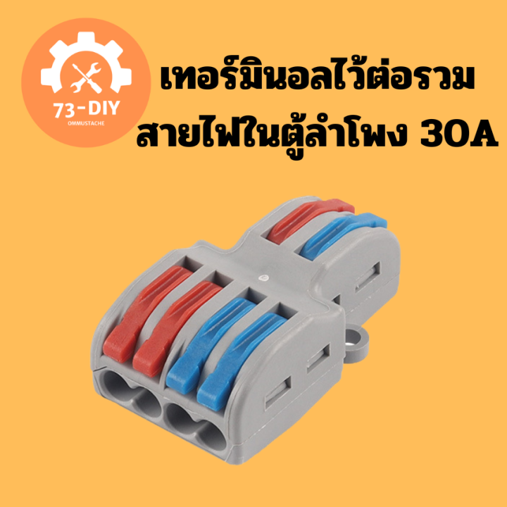 เทอร์มินอลไว้ต่อรวมสายไฟในตู้ลำโพง-30a