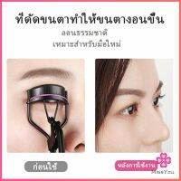 Missyou ที่ดัดขนตา ให้ขนตาโค้งงอน แบบเป็นธรรมชาติ  สปอตสินค้า Eyelash curler