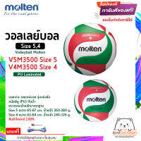 วอลเลย์บอล รุ่นแข่งขัน หนังพียู (PU) กันน้ำ Volleyball Molten V5M3500 Size 5 , V4M3500 Size 4 สินค้าใหม่แท้ 100% ออกใบกำกับภาษีได้