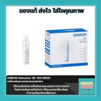 พร้อมส่ง รับประกันศูนย์ไทย 2 ปี OMRON Nebulizer NE-100 MESH  เครื่องพ่นละอองยาแบบพกพา