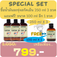 โปรโมชั่นพิเศษสุด!!! ซื้อ 3 ขวด ขนาด 250 มล. แถม 1 ขวด 100 มล. น้ำมันละหุ่ง สกัดเย็น ออร์แกนิค Organic Castor Oil บำรุงผม ผิว ขนตา หนวด ++