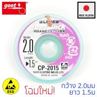 Goot ลวดซับตะกั่วบัดกรีกว้าง 2.0mm ป้องกันไฟฟ้าสถิต รุ่น CP-2015