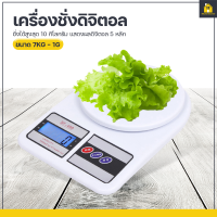 KitchenMarks เครื่องชั่งดิจิตอล เครื่องชั่งอิเล็กทรอนิกส์ 0.01Kg-10kg เครื่องชั่งในครัว