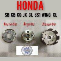 Pro +++ เรือนครัช 4รูครัช 4ขาครัช honda sb cb cg jx gl wing ss1 xl ชุดเรือนครัช 4ขาครัช 4รูครัช honda sb cb cg jx gl ss1 wing xl ราคาดี เฟือง โซ่ แค ต ตา ล็อก เฟือง โซ่ เฟือง ขับ โซ่ เฟือง โซ่ คู่