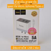 Hoco DC28 5A SET ชุดชาร์จสายชาร์จ+หัวชาร์จ รุ่น Micro/iPhone/Type C ของแท้100%