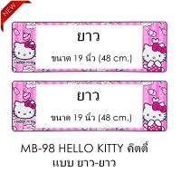 กรอบป้ายทะเบียนรถยนต์ กันน้ำ MB98 LL HELLO KITTY คิตตี้  1 คู่ ยาว-ยาว ขนาด 48x16 cm. พอดีป้ายทะเบียน มีน็อตในกล่อง ระบบคลิปล็อค 8 จุด