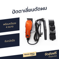 ?ขายดี? ปัตตาเลี่ยนตัดผม Kemei พร้อมหวีรอง 4 ขนาด จับถนัดมือ KM-9012 - แบตตเลียนตัดผม บัตเลี่ยนตัดผม บัตตาเลี่ยนแท้ ปัตเลียนตัดผม ปัตตาเลี่ยน ที่ตัดผมผู้ชาย แบตตาเลี่ยน แบตเตอเลี่ยนตัดผม ปัดตเลียนตัดผม เเบตเลียนตัดผม แบตตาเลี่ยนตัดผม hair clipper