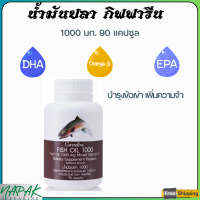 ส่งฟรี น้ำมันปลา กิฟฟารีน  น้ำมันตับปลา 1000 มิลลิกรัม 90 แคปซูล ทานได้ทุกวัย