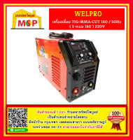 Welpro เครื่องเชื่อม TIG-MMA-CUT 160 / 50Hz ( 3 ระบบ 160 ) 220V #NT ตู้เชื่อม