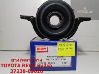 ยางเพลากลาง TOYOTA REVO 2wd 37230-09010