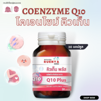 โคเอนไซม์ คิวเท็น  พลัส Coenzyme Q10 30แคปซูล บำรุงไข่ วิตามินบำรุงไข่ โคคิวเท็น Coq10