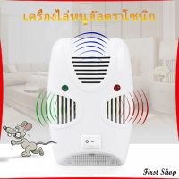 First เครื่องไล่ยุง ไล่หนู และแมลง ด้วยคลื่นเสียงอัลตร้าโซนิค Pest Repeller