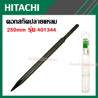 HITACHI ดอกสกัดปลายแหลม หัวกลม ขนาด 250 MM รุ่น 401344