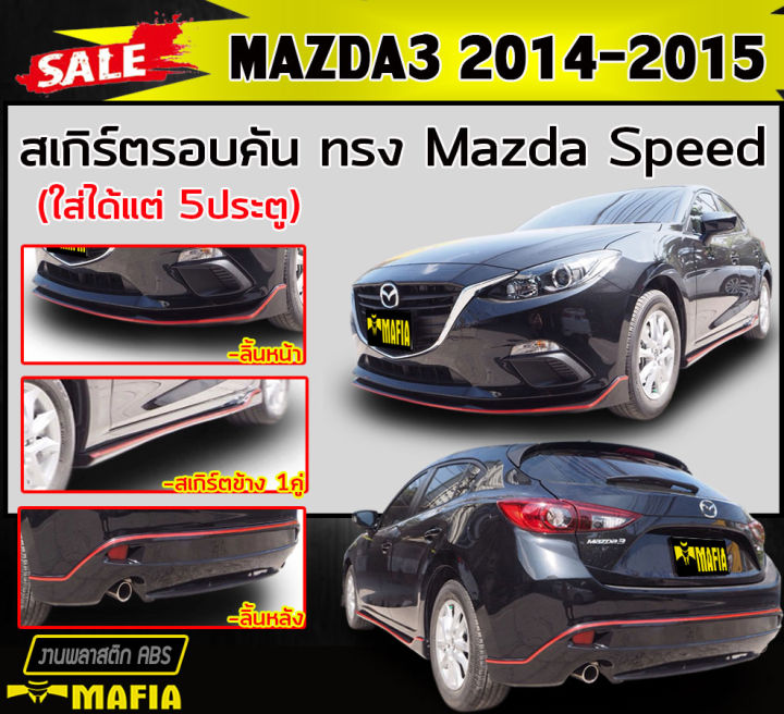 สเกิร์ตรอบคัน-รอบคัน-mazda3-2014-2015-5ประตู-ทรงmazda-speed-พลาสติกabs-งานดิบไม่ทำสี