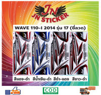 สติกเกอร์ WAVE เวพ-ไอ 110-I 2014 รุ่น 17 ซี่ลวด